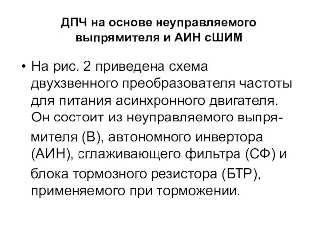 ДПЧ на основе неуправляемого выпрямителя и АИН сШИМ На рис.