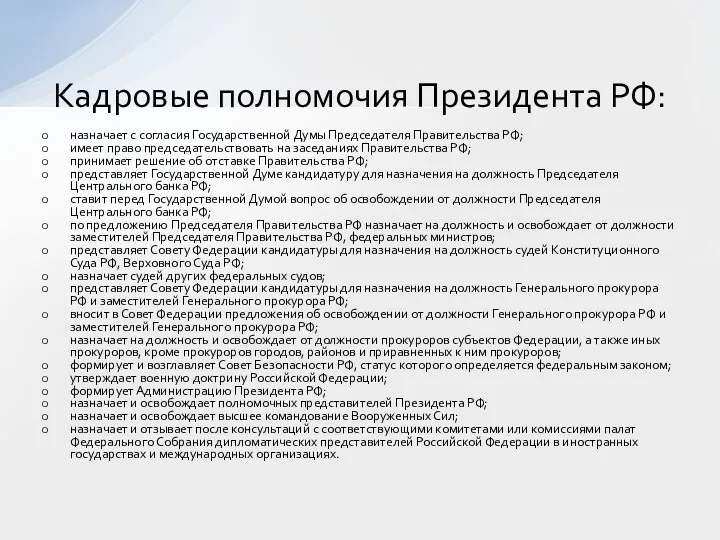 назначает с согласия Государственной Думы Председателя Правительства РФ; имеет право