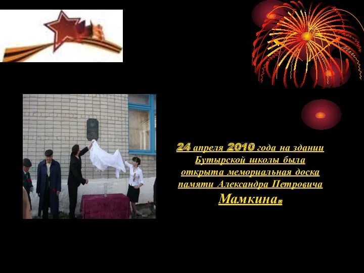 24 апреля 2010 года на здании Бутырской школы была открыта мемориальная доска памяти Александра Петровича Мамкина.