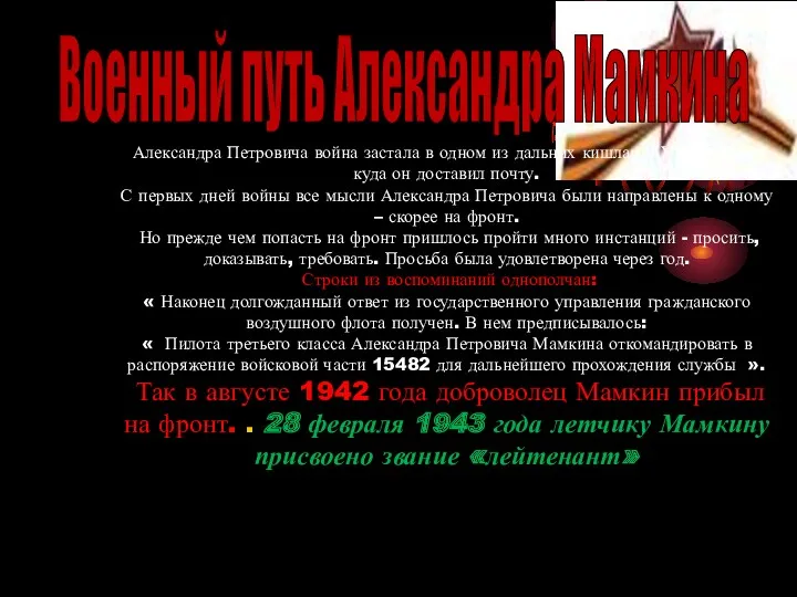 Военный путь Александра Мамкина Александра Петровича война застала в одном из дальних кишлаков