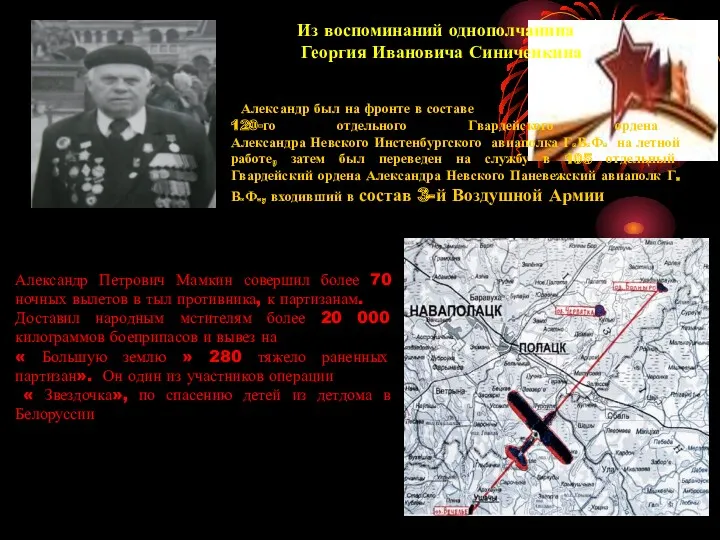 Из воспоминаний однополчанина Георгия Ивановича Синиченкина Александр был на фронте в составе 120-го