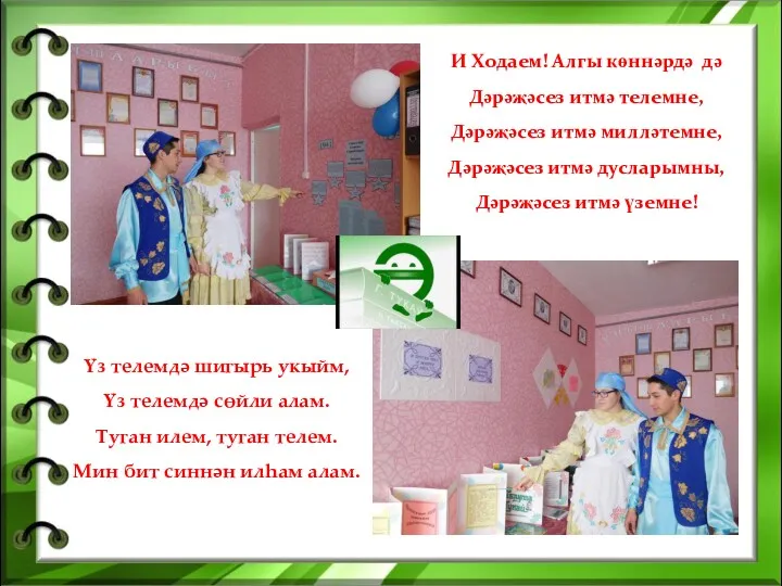 И Ходаем! Алгы көннәрдә дә Дәрәҗәсез итмә телемне, Дәрәҗәсез итмә милләтемне, Дәрәҗәсез итмә