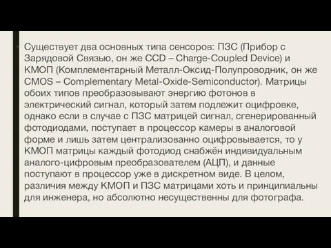 Существует два основных типа сенсоров: ПЗС (Прибор с Зарядовой Связью,