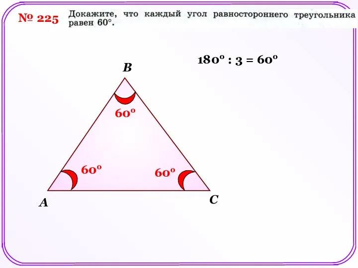 № 225 A B C 180о : 3 = 60о 60о 60о 60о