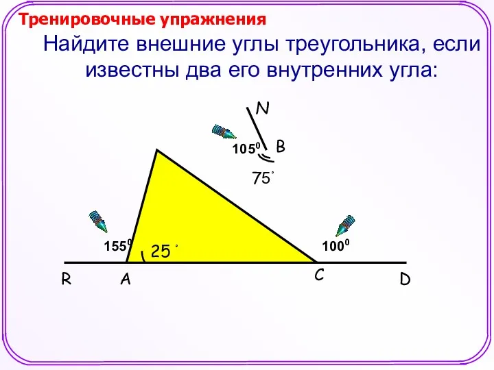 Найдите внешние углы треугольника, если известны два его внутренних угла: