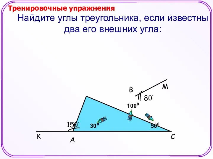 Найдите углы треугольника, если известны два его внешних угла: 150ْ