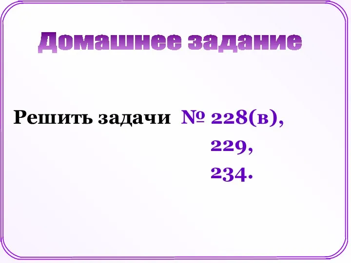 Решить задачи № 228(в), 229, 234. Домашнее задание