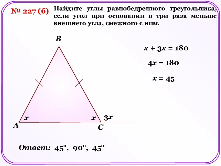 № 227 (б) A B C x Найдите углы равнобедренного