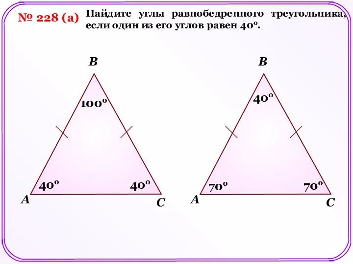 № 228 (а) A B C 40о Найдите углы равнобедренного