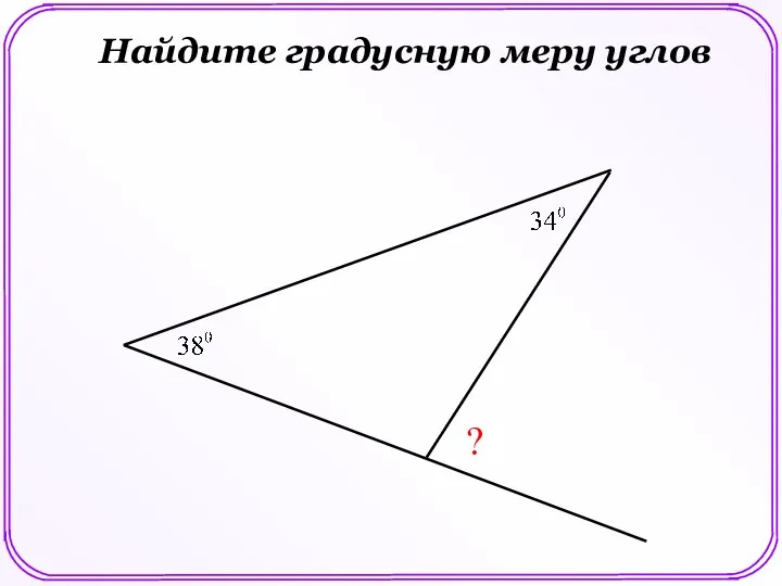 ? Найдите градусную меру углов