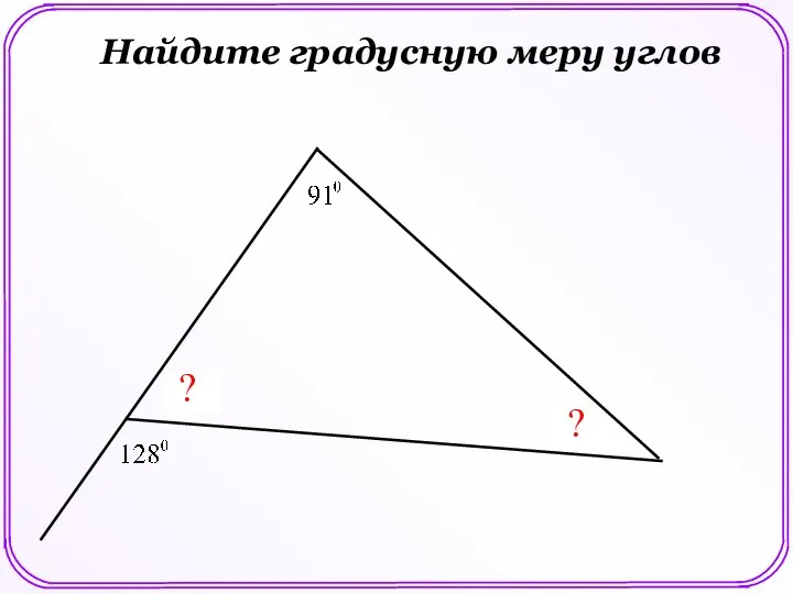 ? ? Найдите градусную меру углов