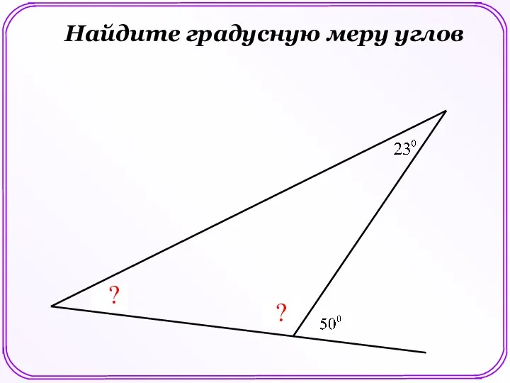 ? ? Найдите градусную меру углов