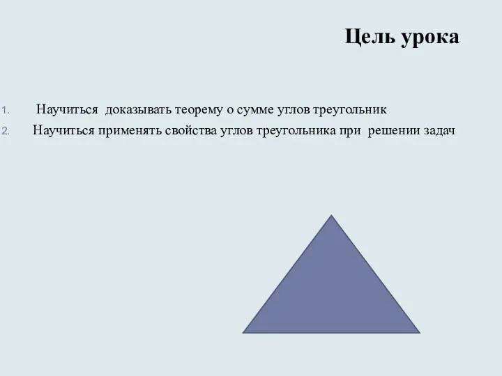 Цель урока Научиться доказывать теорему о сумме углов треугольник Научиться