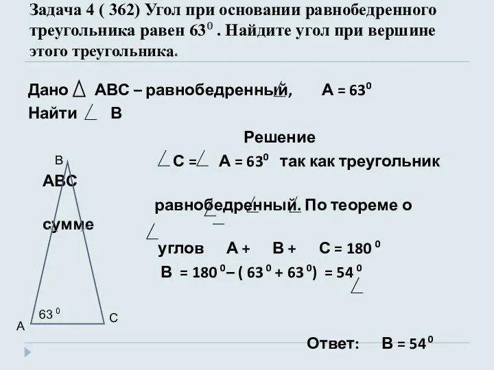 Задача 4 ( 362) Угол при основании равнобедренного треугольника равен