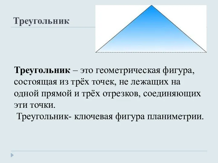 Треугольник Треугольник – это геометрическая фигура, состоящая из трёх точек,