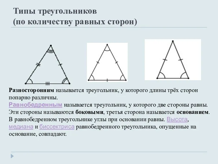 Типы треугольников (по количеству равных сторон) Разносторонним называется треугольник, у