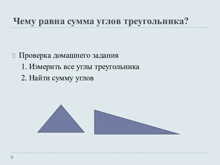 Чему равна сумма углов треугольника? Проверка домашнего задания 1. Измерить