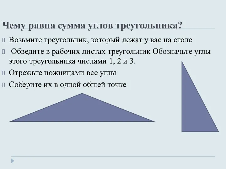 Чему равна сумма углов треугольника? Возьмите треугольник, который лежат у