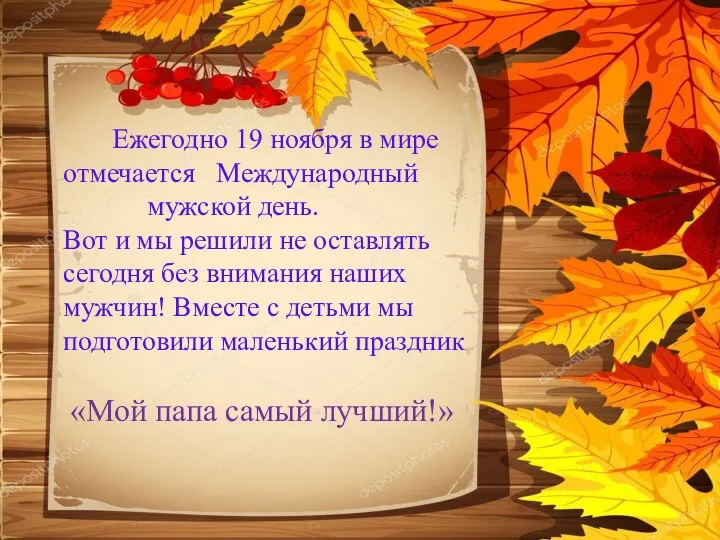 Ежегодно 19 ноября в мире отмечается Международный мужской день. Вот