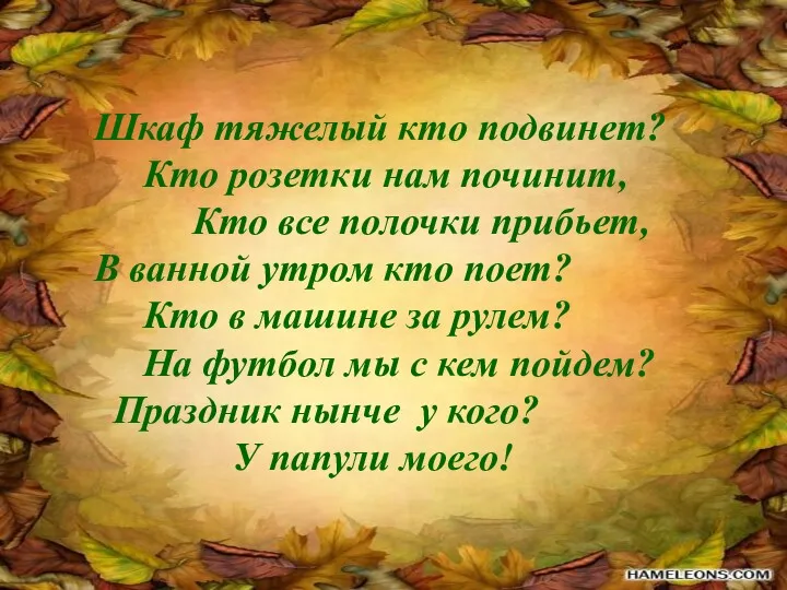 Шкаф тяжелый кто подвинет? Кто розетки нам починит, Кто все