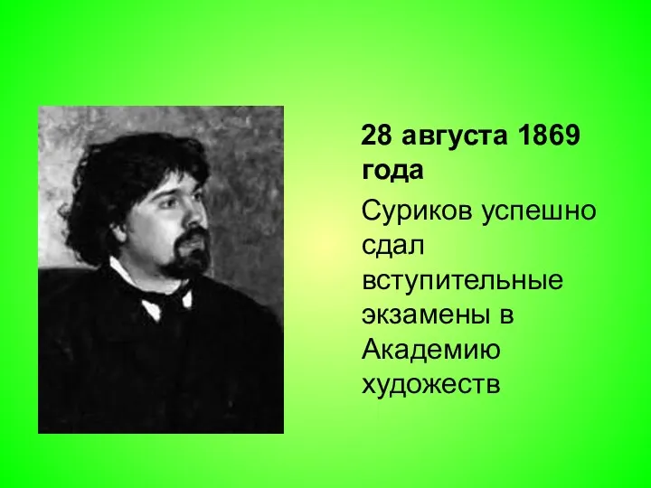 28 августа 1869 года Суриков успешно сдал вступительные экзамены в Академию художеств