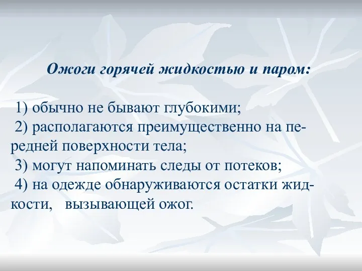 Ожоги горячей жидкостью и паром: 1) обычно не бывают глубокими; 2) располагаются преимущественно