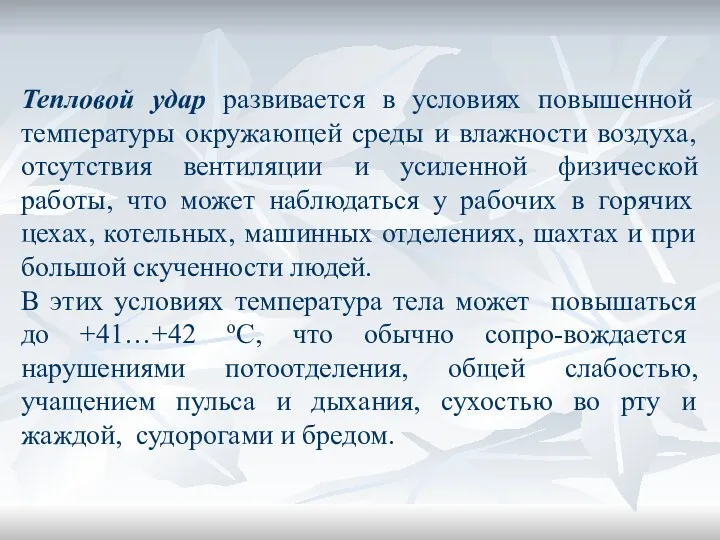 Тепловой удар развивается в условиях повышенной температуры окружающей среды и