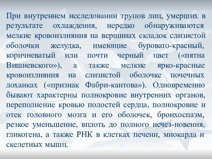 При внутреннем исследовании трупов лиц, умерших в результате охлаждения, нередко