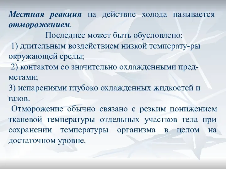 Местная реакция на действие холода называется отморожением. Последнее может быть обусловлено: 1) длительным