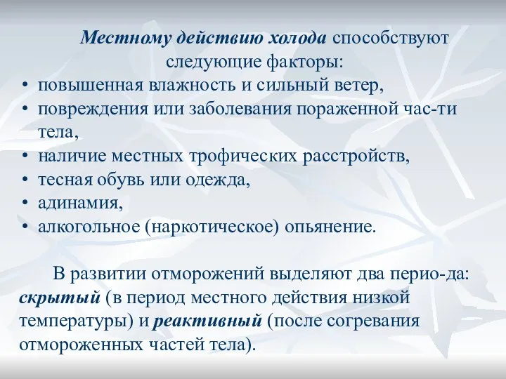 Местному действию холода способствуют следующие факторы: повышенная влажность и сильный ветер, повреждения или