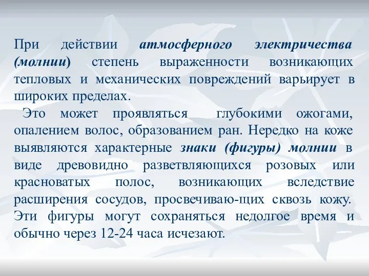 При действии атмосферного электричества (молнии) степень выраженности возникающих тепловых и