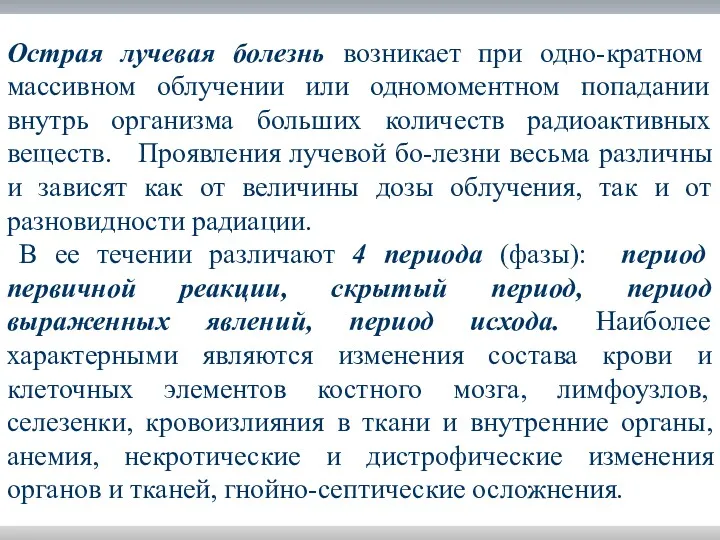 Острая лучевая болезнь возникает при одно-кратном массивном облучении или одномоментном