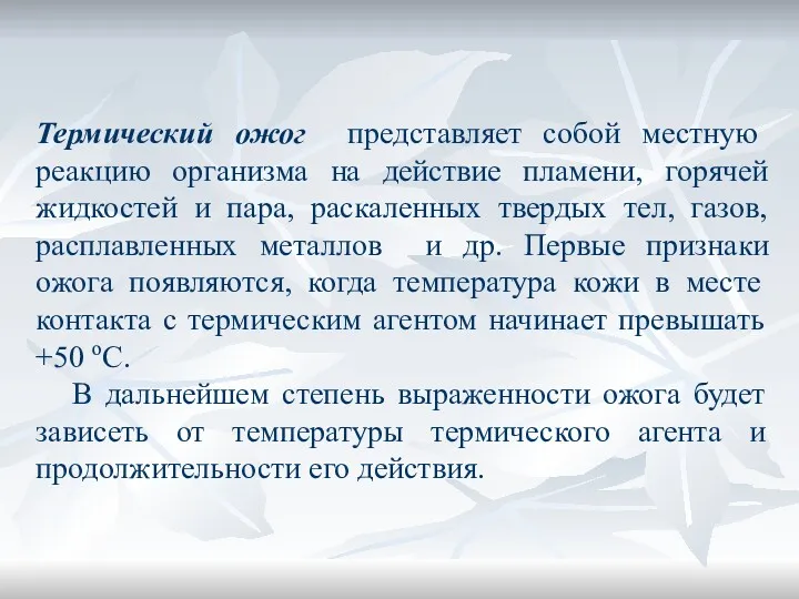 Термический ожог представляет собой местную реакцию организма на действие пламени, горячей жидкостей и