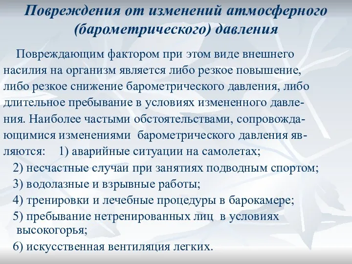 Повреждения от изменений атмосферного (барометрического) давления Повреждающим фактором при этом