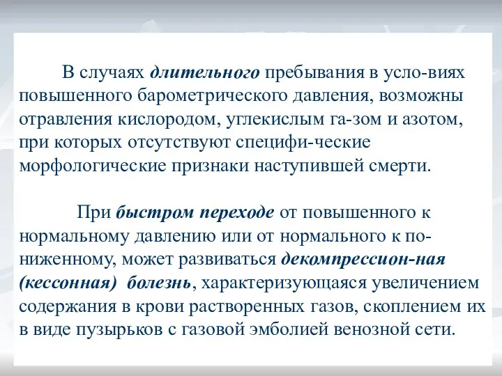 В случаях длительного пребывания в усло-виях повышенного барометрического давления, возможны отравления кислородом, углекислым