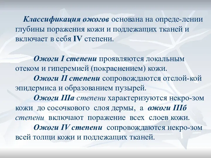 Классификация ожогов основана на опреде-лении глубины поражения кожи и подлежащих