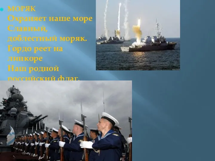 МОРЯК Охраняет наше море Славный, доблестный моряк. Гордо реет на линкоре Наш родной российский флаг.