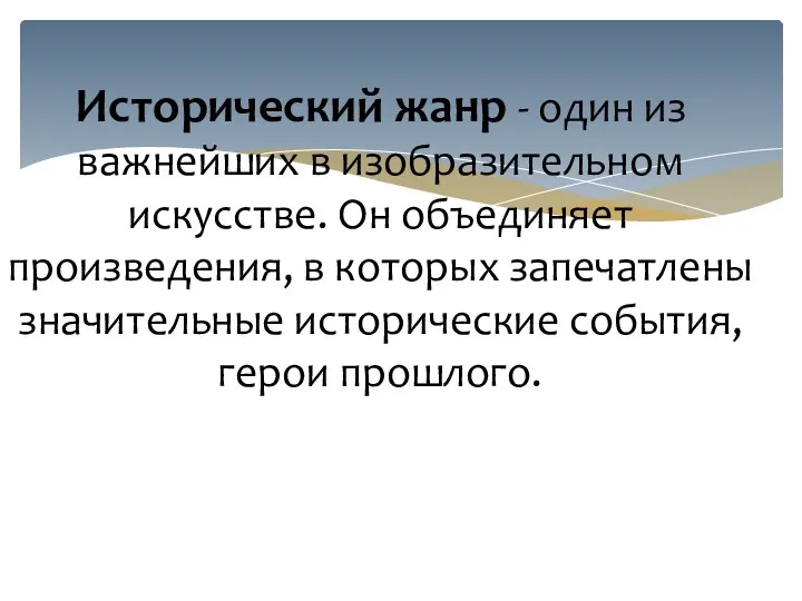 Исторический жанр - один из важнейших в изобразительном искусстве. Он