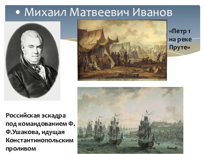 • Михаил Матвеевич Иванов «Петр 1 на реке Пруте» Российская