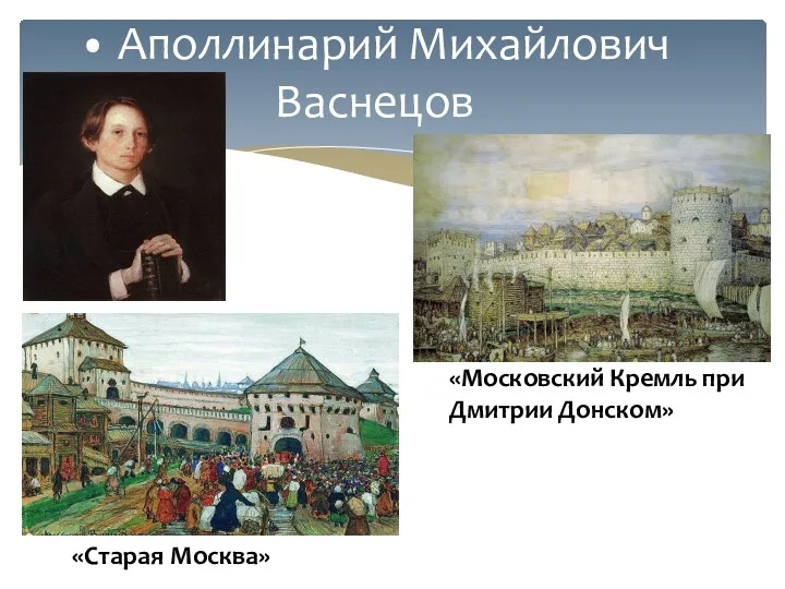 • Аполлинарий Михайлович Васнецов «Московский Кремль при Дмитрии Донском» «Старая Москва»