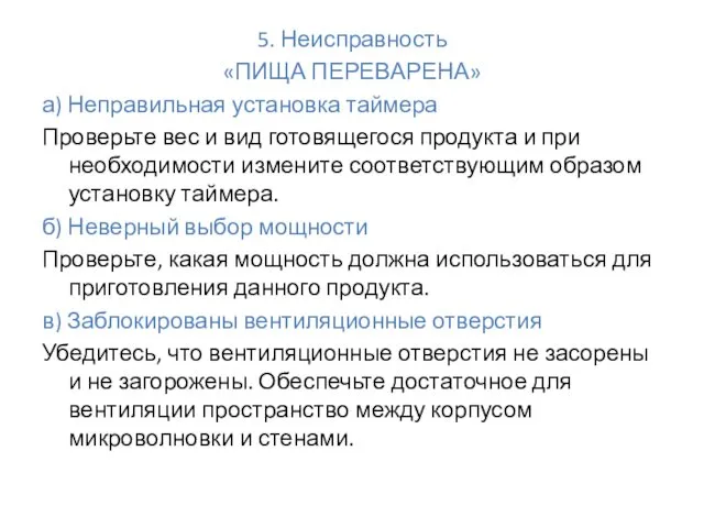 5. Неисправность «ПИЩА ПЕРЕВАРЕНА» а) Неправильная установка таймера Проверьте вес