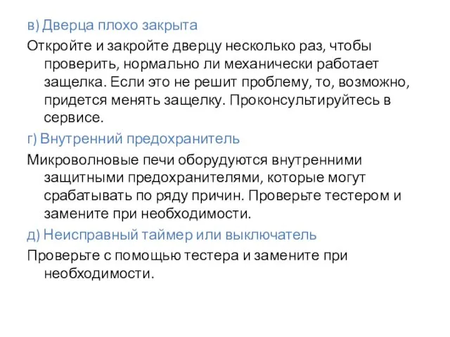 в) Дверца плохо закрыта Откройте и закройте дверцу несколько раз,