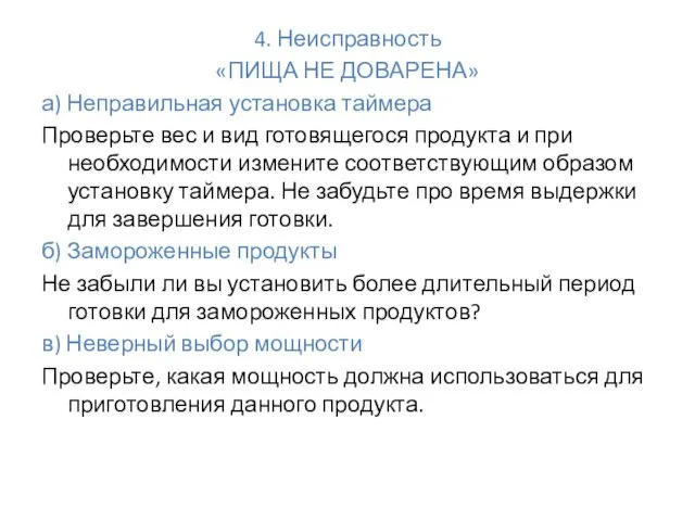 4. Неисправность «ПИЩА НЕ ДОВАРЕНА» а) Неправильная установка таймера Проверьте