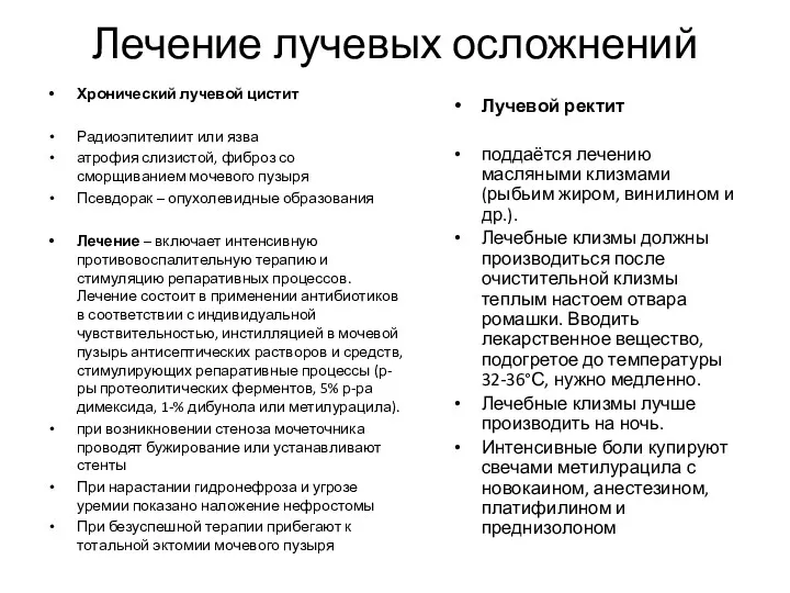 Лечение лучевых осложнений Хронический лучевой цистит Радиоэпителиит или язва атрофия