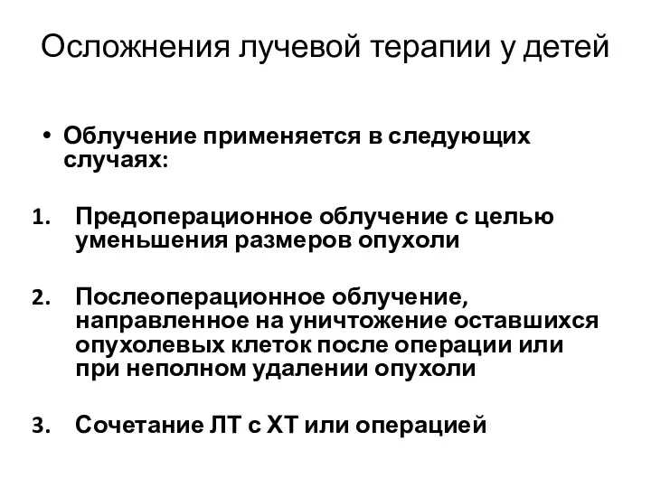 Осложнения лучевой терапии у детей Облучение применяется в следующих случаях: