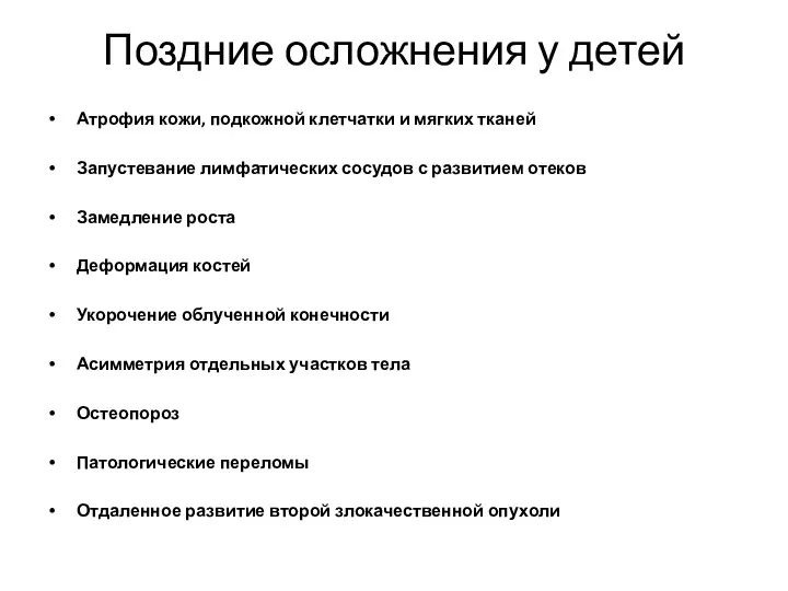 Поздние осложнения у детей Атрофия кожи, подкожной клетчатки и мягких