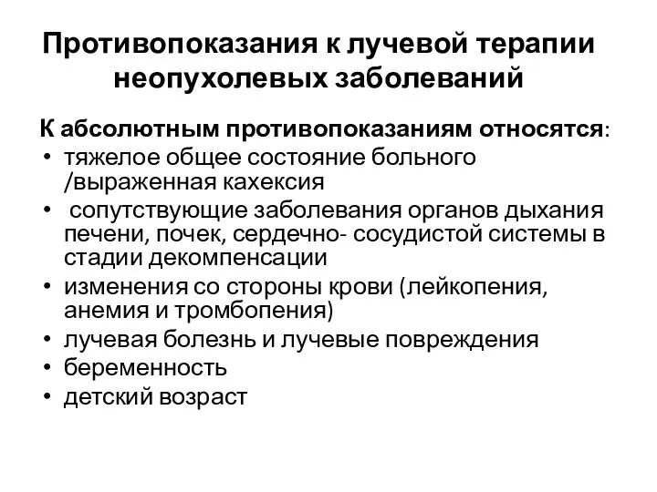 Противопоказания к лучевой терапии неопухолевых заболеваний К абсолютным противопоказаниям относятся: