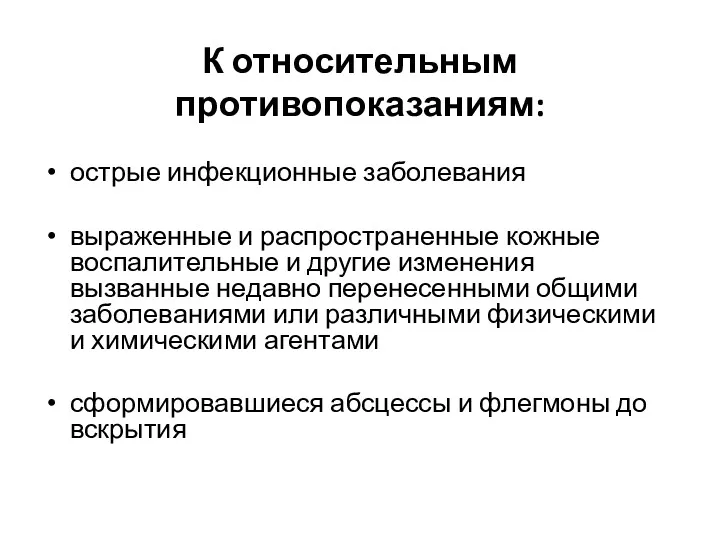 К относительным противопоказаниям: острые инфекционные заболевания выраженные и распространенные кожные