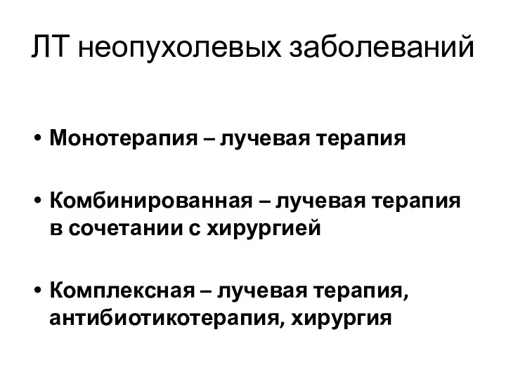 ЛТ неопухолевых заболеваний Монотерапия – лучевая терапия Комбинированная – лучевая