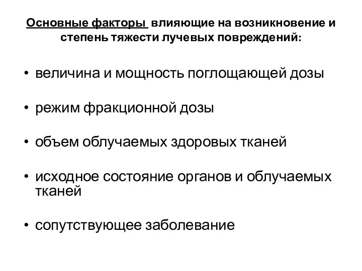 Основные факторы влияющие на возникновение и степень тяжести лучевых повреждений: